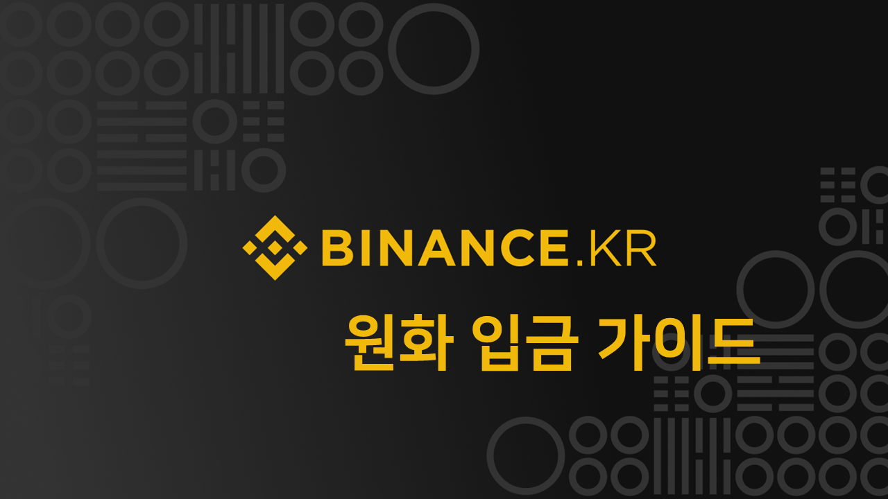 [바이낸스KR] 원화(BKRW) 입금 방법 및 고객센터 문의 방법 — Steemit