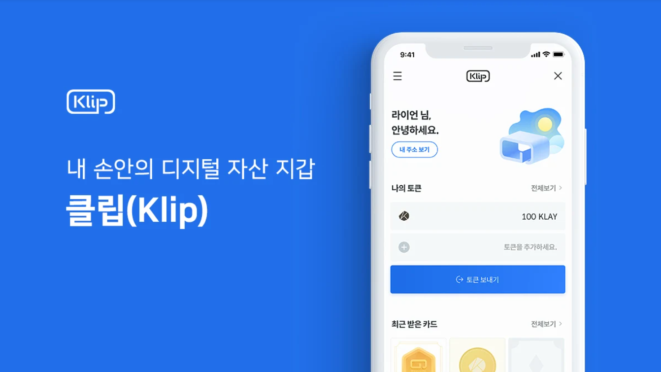 [dCRYPTO] KAKAO의 모바일지갑 서비스 클립(Klip) 출시 소식