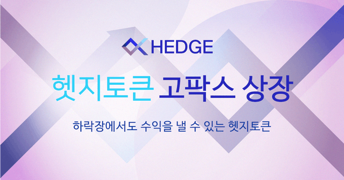 [거래소 이야기] GOPAX / 하락장에서 수익을 낼 수 있는 헷지토큰(Hedge Token) 상장