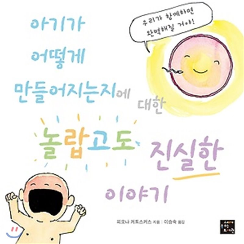 아기는 어떻게 만들어지는지에 대한 놀랍고도 진실한 이야기