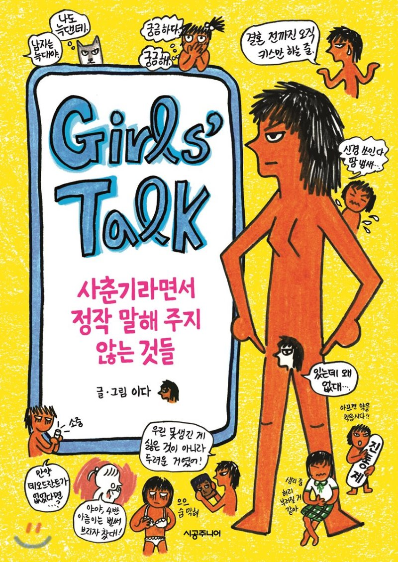 걸스토크