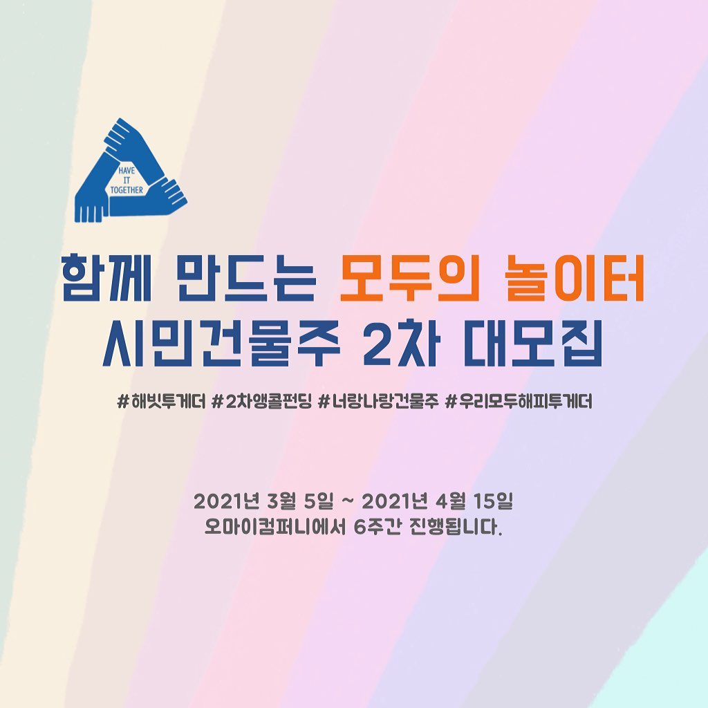 함께 만드는 모두의 놀이터 시민건물주 2차 대모집