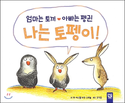 엄마는 토끼 아빠는 펭귄 나는 토펭이