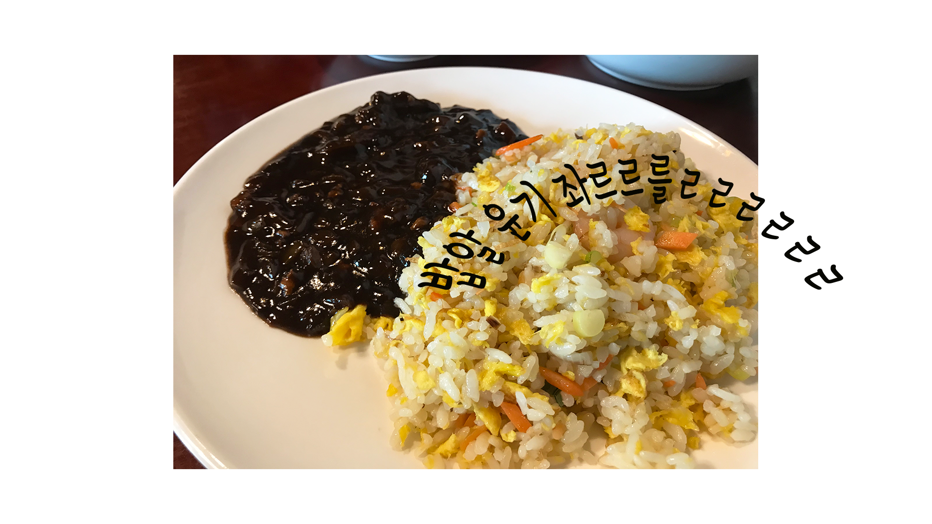 볶음밥.png