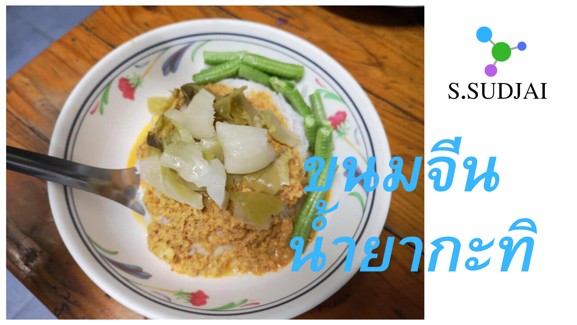 ขนมจีน น้ำยากะทิ.png