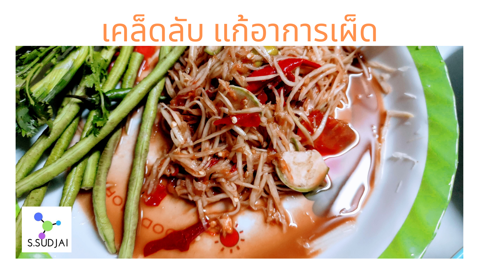 สุขภาพ ความเชื่อ เรื่องทรงผม 1.png