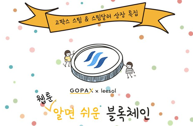 스팀과 함께하나 고팍스.png